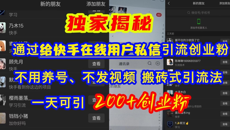 快手引流创业粉，不用养号、不发视频、搬砖式引流法，一天可引200+创业粉【揭秘】-观智斋电商课程站