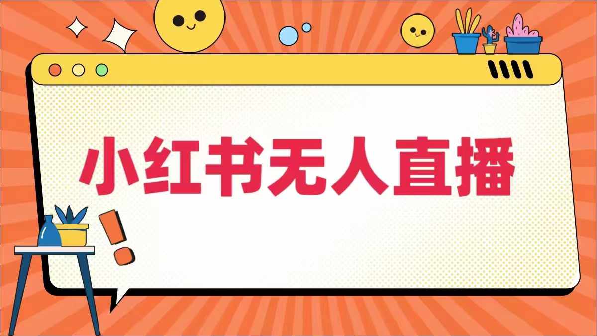 小红书无人直播，​最新小红书无人、半无人、全域电商-观智斋电商课程站