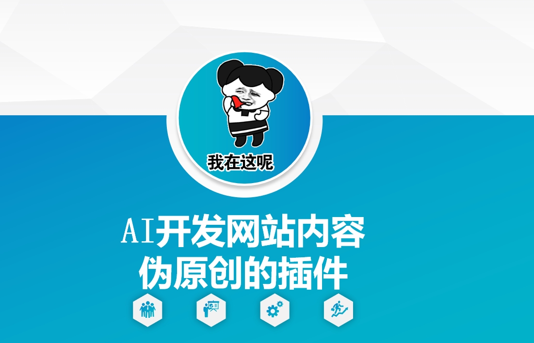 AI开发网站内容伪原创的插件，从零开始手把手教学-观智斋电商课程站