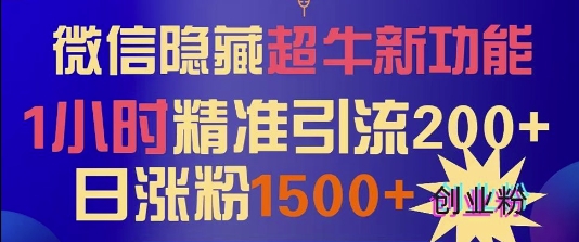 微信隐藏超牛新功能，1小时精准引流200+创业粉，日涨粉1500+-观智斋电商课程站