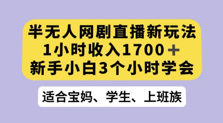 抖音半无人播网剧的一种新玩法，利用OBS推流软件播放热门网剧，接抖音星图任务【揭秘】-观智斋电商课程站