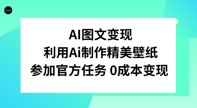 AI图文变现，利用AI制作精美壁纸，参加官方任务变现-观智斋电商课程站