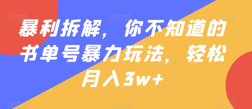 暴利拆解，你不知道的书单号暴力玩法，轻松月入3w+-观智斋电商课程站