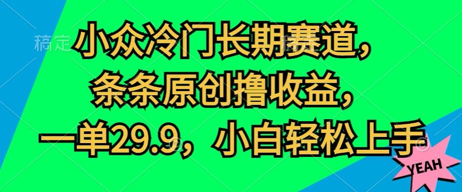 小众冷门长期赛道，条条原创撸收益，一单29.9，小白轻松上手-观智斋电商课程站