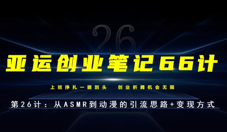 亚运创业笔记66计第26计：从ASMR到动漫的引流思路+变现方式-观智斋电商课程站