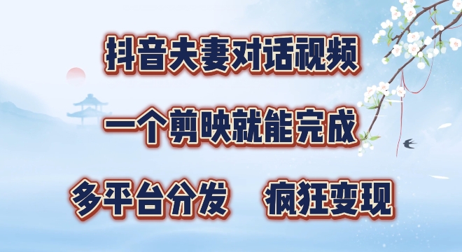 有手就会，抖音夫妻对话视频，一个剪映就能完成，多平台分发，疯狂涨粉-观智斋电商课程站