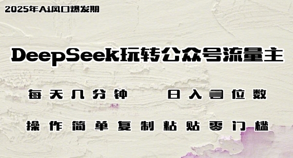 DeepSeek玩转公众号流量主，日入多张，每天几分钟，操作简单零门槛-观智斋电商课程站