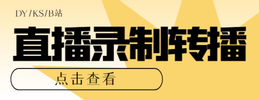 最新电脑版抖音/快手/B站直播源获取+直播间实时录制+直播转播软件【全套软件+详细教程】-观智斋电商课程站