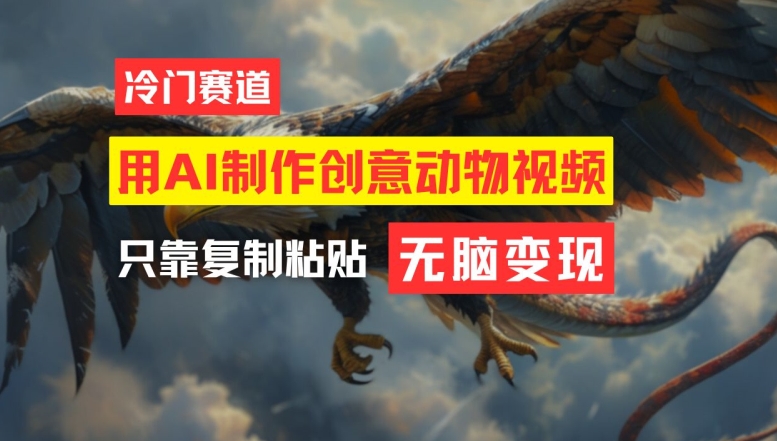用AI制作创意动物视频，简单操作，月入过万【揭秘】-观智斋电商课程站