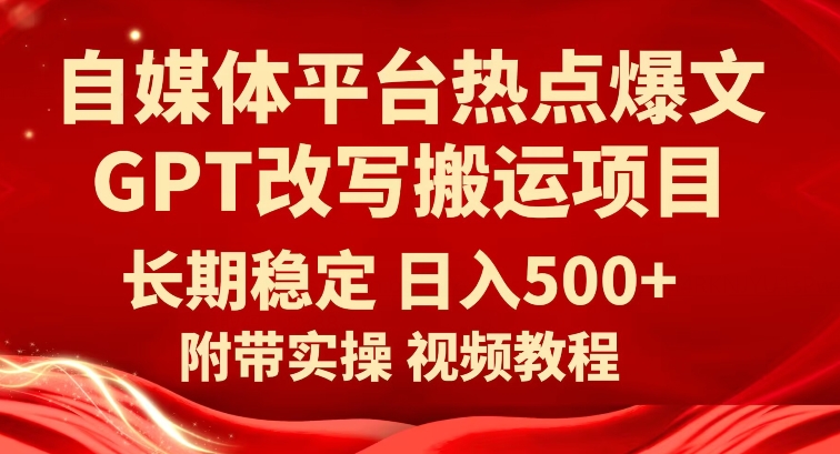 自媒体平台热点爆文GPT改写搬运项目，长期稳定日入500+-观智斋电商课程站