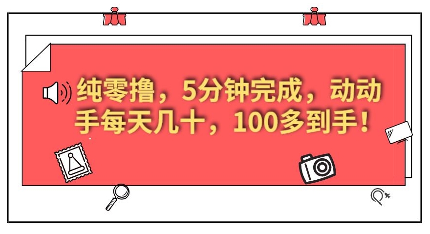 纯零撸，5分钟完成，动动手每天几十，100多到手！-观智斋电商课程站