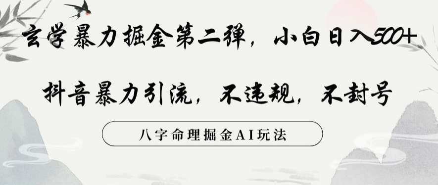 玄学暴力掘金第二弹，小白日入500+，抖音暴力引流，不违规，术封号，八字命理掘金AI玩法【揭秘】-观智斋电商课程站