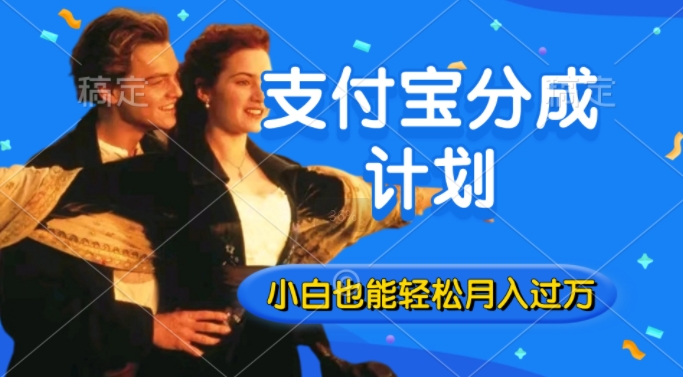利用方言配音视频，获取支付宝生活号分成计划收益，操作简单，新手小白也能轻松月入过万-观智斋电商课程站