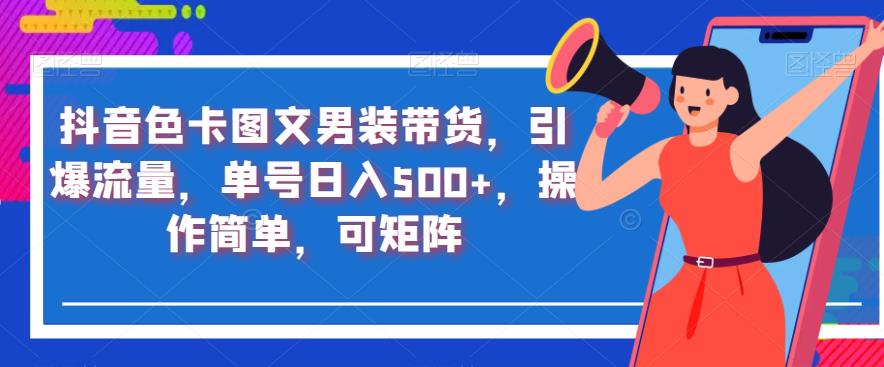 抖音色卡图文男装带货，引爆流量，单号日入500+，操作简单，可矩阵【揭秘】-观智斋电商课程站
