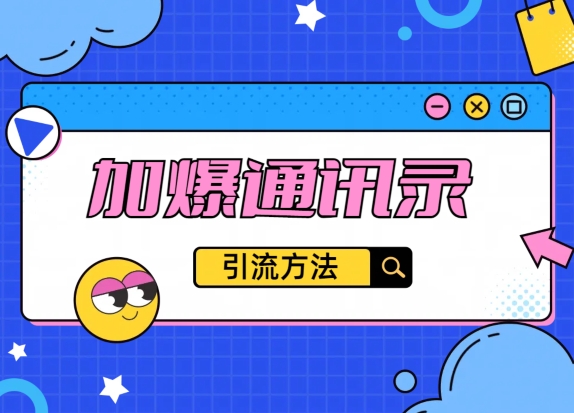 教你引流方法，把通讯录加爆， 不再迷茫与引流变现-观智斋电商课程站