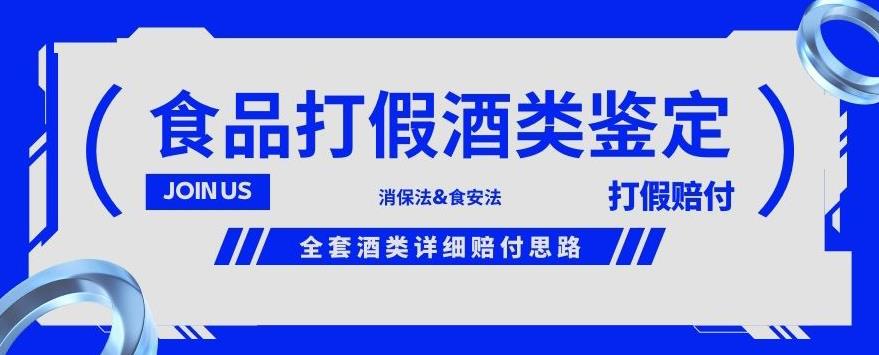 酒类食品鉴定方法合集-打假赔付项目，全套酒类详细赔付思路【仅揭秘】-观智斋电商课程站