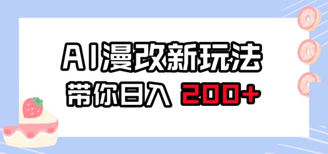 AI漫改新玩法，简单操作，带你日入200+-观智斋电商课程站