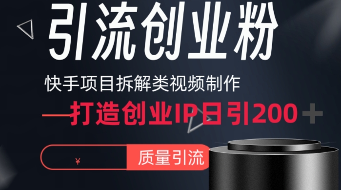 快手项目拆解类视频详细制作流程打造个人IP，单日引流200+高质量创业粉【揭秘】-观智斋电商课程站