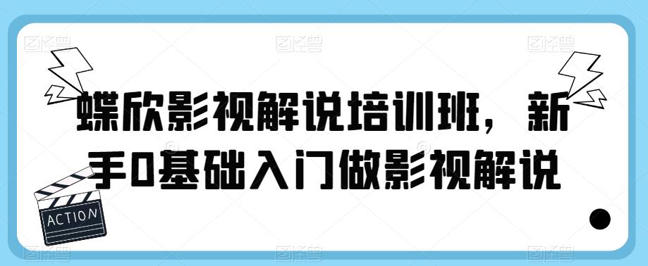 蝶欣影视解说培训班，新手0基础入门做影视解说-观智斋电商课程站