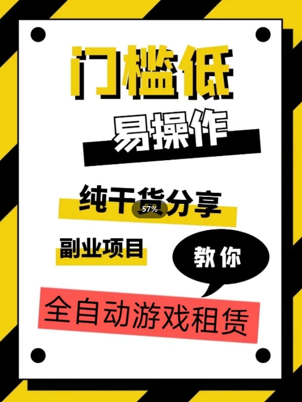 全自动游戏租赁，实操教学，手把手教你月入3万+-观智斋电商课程站