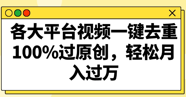 各大平台视频一键去重，100%过原创，轻松月入过万-观智斋电商课程站