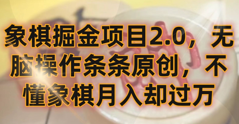 象棋掘金项目2.0，无脑操作条条原创，不懂象棋月入却过万【揭秘】-观智斋电商课程站