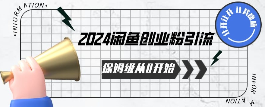 2024保姆级从0开始闲鱼创业粉引流，保姆级从0开始【揭秘 】-观智斋电商课程站
