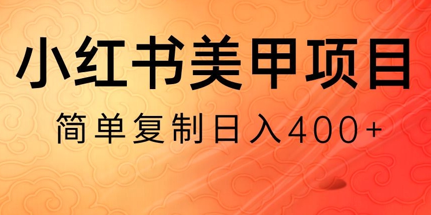 小红书搬砖项目，无货源美甲美睫，日入400一1000+【揭秘】-观智斋电商课程站