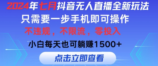 七月抖音无人直播全新玩法，只需一部手机即可操作，小白每天也可躺赚1k，不违规，不限流，零投入-观智斋电商课程站