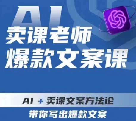 卖课老师爆款文案课，AI+卖课文案方法论，带你写出爆款文案-观智斋电商课程站
