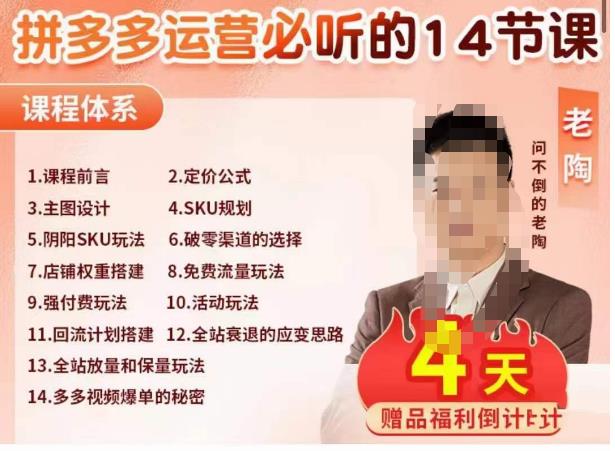 老陶电商·拼多多运营必听14节课，老陶亲授，拒绝口嗨，全后台实操演示-观智斋电商课程站