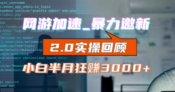 网游加速邀新，狂吃提成，适合小白，首月破千（v2.0版教程）【揭秘】-观智斋电商课程站