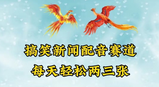 中视频爆火赛道一搞笑新闻配音赛道，每天轻松两三张【揭秘】-观智斋电商课程站