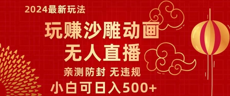 玩赚沙雕动画无人直播，小白也可日入500，礼物+铃铛双重变现，亲测防封无违规-观智斋电商课程站