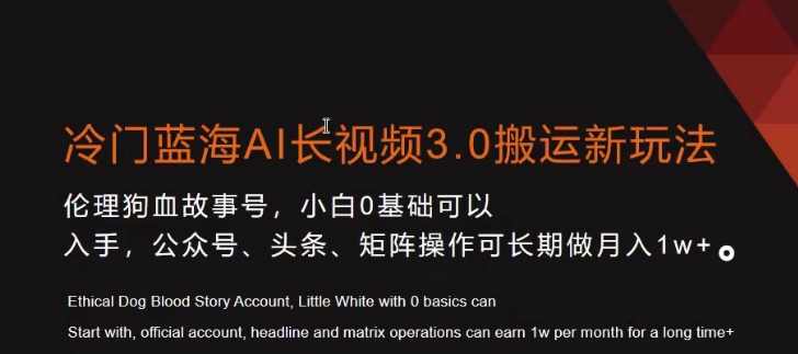 冷门蓝海AI长视频3.0搬运新玩法，小白0基础可以入手，公众号、头条、矩阵操作可长期做月入1w+【揭秘】-观智斋电商课程站