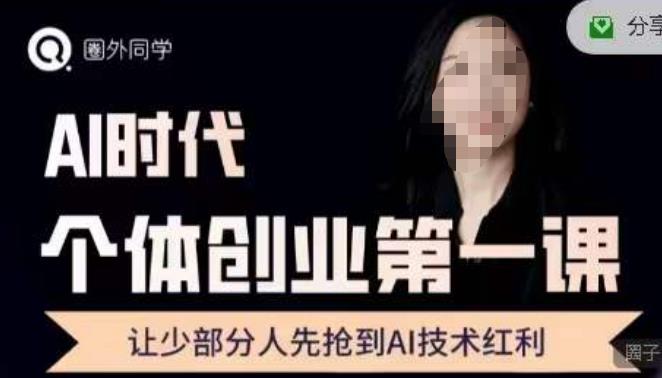 圈外·AI个体创业圈，沉淀AI个体创业课程的精华分享，让少部分人先抢到AI技术红利-观智斋电商课程站