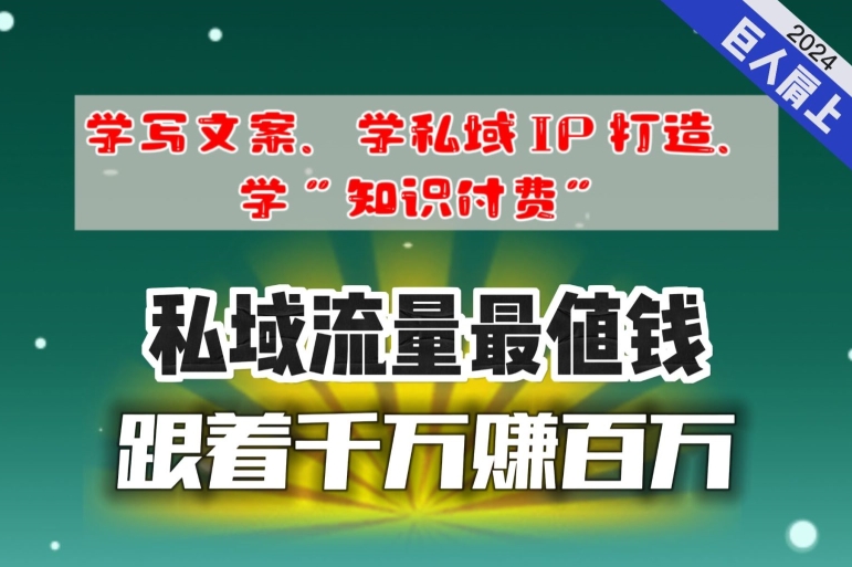 跟着千万赚百万，老镰刀的朋友圈大公开，想学写文案、想学私域IP打造，想学“知识付费”的，速进!-观智斋电商课程站