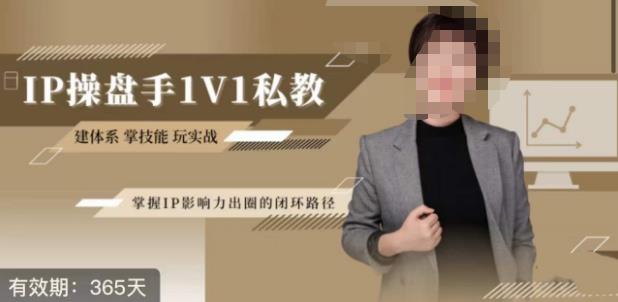 江湖格掌门·第二期IP操盘手认证营，掌握IP影响力出圈的私域闭环路径-观智斋电商课程站