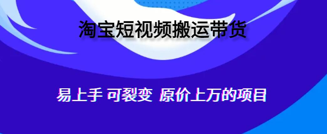 人人可做，通过全自动化软件搬运视频到淘宝卖货，轻松月入过万，可裂变-观智斋电商课程站