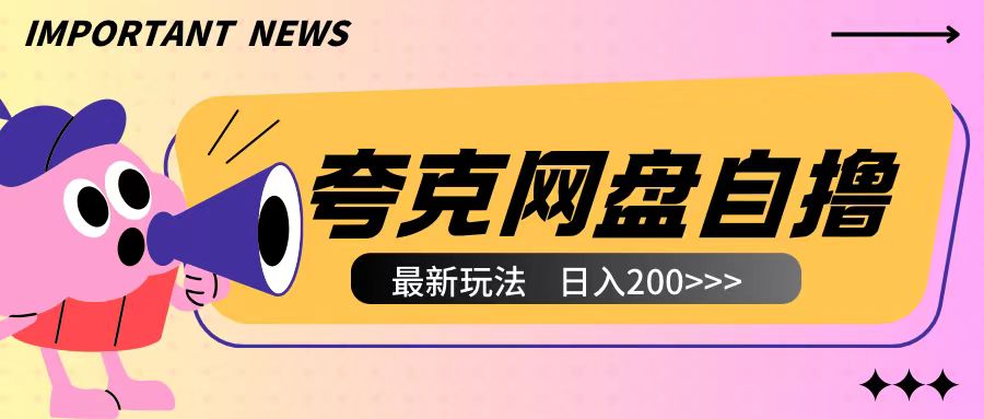 全网首发夸克网盘自撸玩法无需真机操作，云机自撸玩法2个小时收入200+【揭秘】-观智斋电商课程站