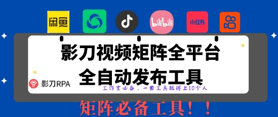 全网最新无人值守全平台自动发布矩阵rpa工具，日发1000条内容【揭秘】-观智斋电商课程站