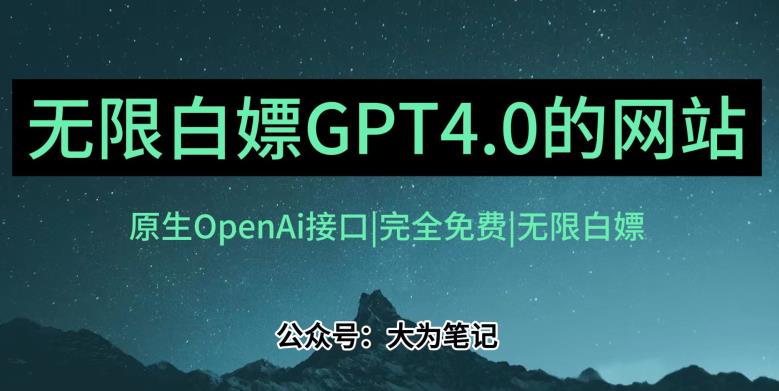 发现一个白嫖OpenAi官方GPT4.0的方法！跟20美金自己买的Plus账号功能完全一样！-观智斋电商课程站