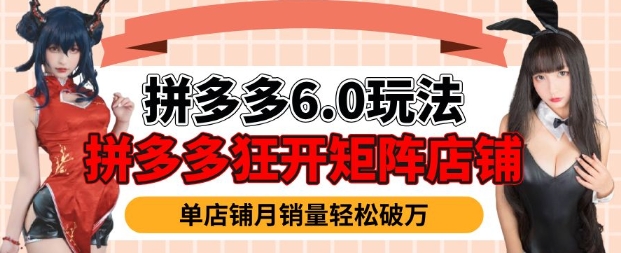 拼多多虚拟商品暴利6.0玩法，轻松实现月入过W-观智斋电商课程站