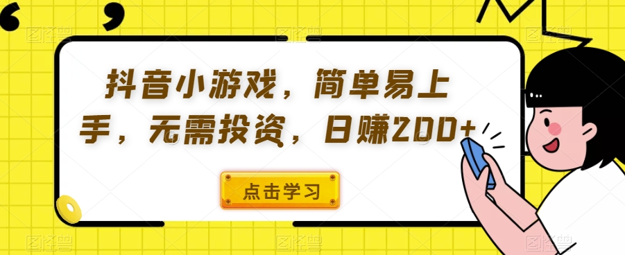 抖音小游戏，简单易上手，无需投资，日赚200+-观智斋电商课程站