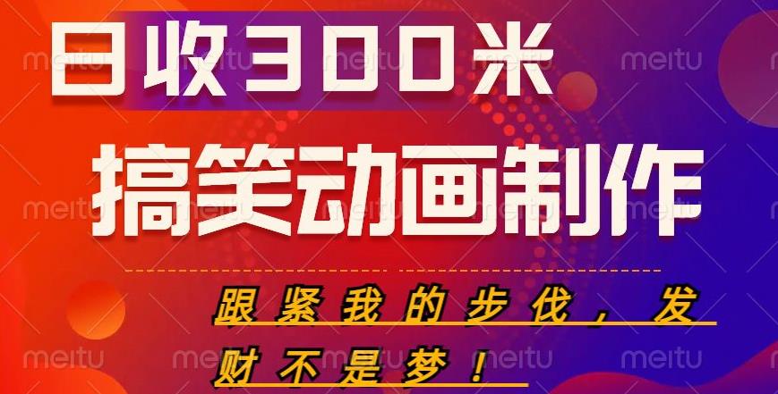 搞笑动画制作项目，搞笑动画发财秘诀，日收300米【揭秘】-观智斋电商课程站