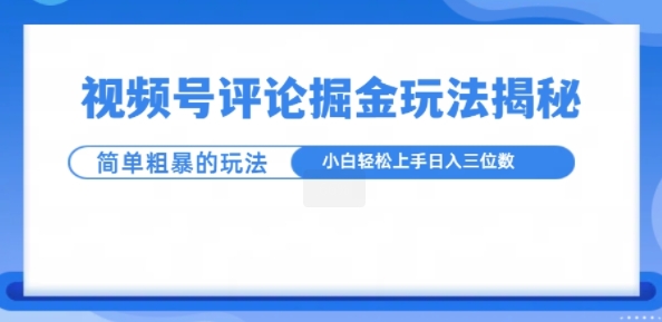 视频号评论掘金玩法，小白轻松上手-观智斋电商课程站