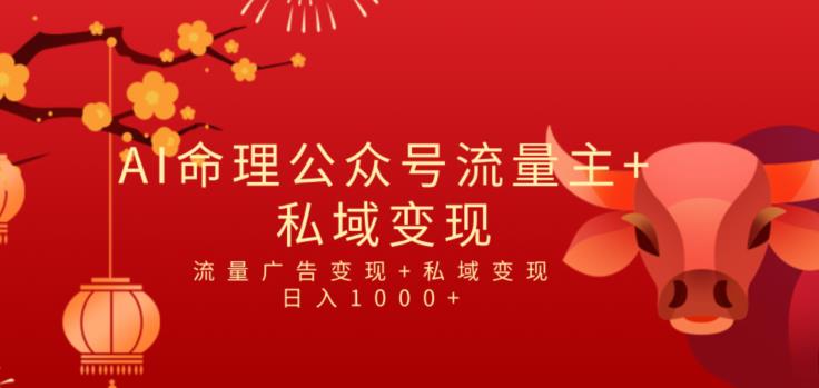 全网首发Ai最新国学号流量主+私域变现，日入1000+，双重收益模式蓝海项目-观智斋电商课程站