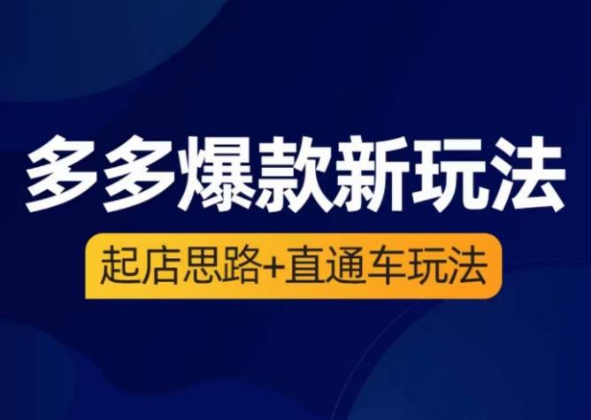 海神·多多爆款新玩法，​起店思路+直通车玩法（3节精华课）-观智斋电商课程站
