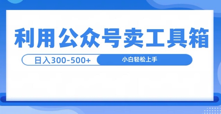 公众号工具箱日入3张+玩法，可批量操作-观智斋电商课程站