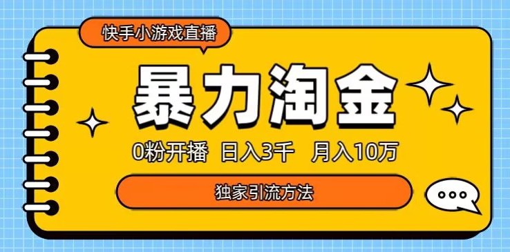 快手小游戏直播3.0玩法，0粉开播，暴力掘金，日入3000+-观智斋电商课程站